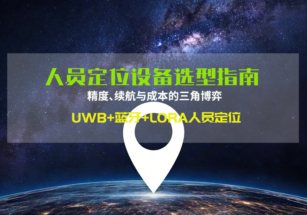 人员定位设备指南.jpg 人员定位设备指南.jpg