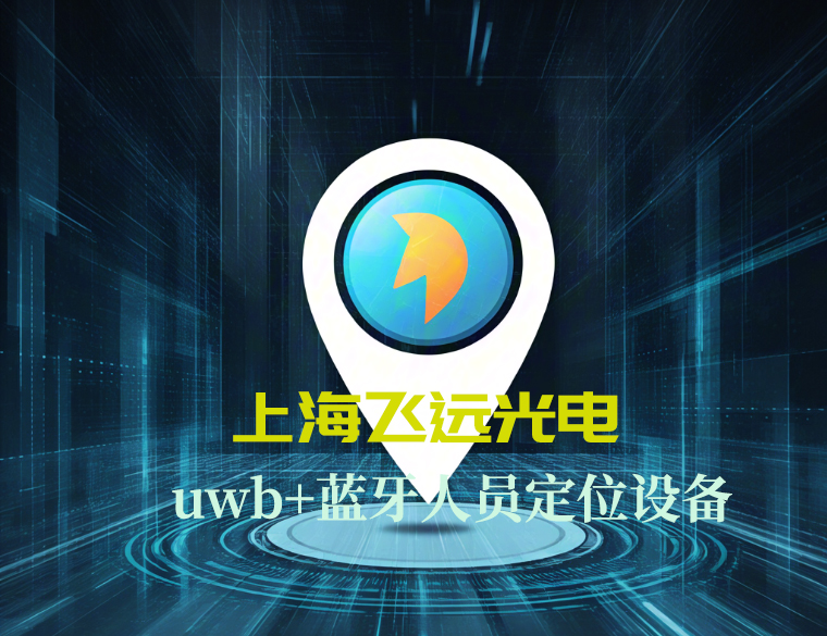 上海飞远光电人员定位设备.jpg