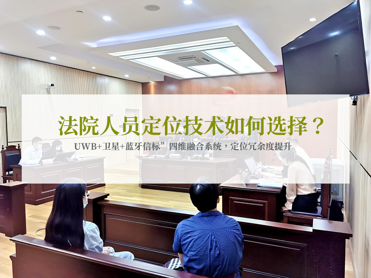 人员定位系统法院.jpg