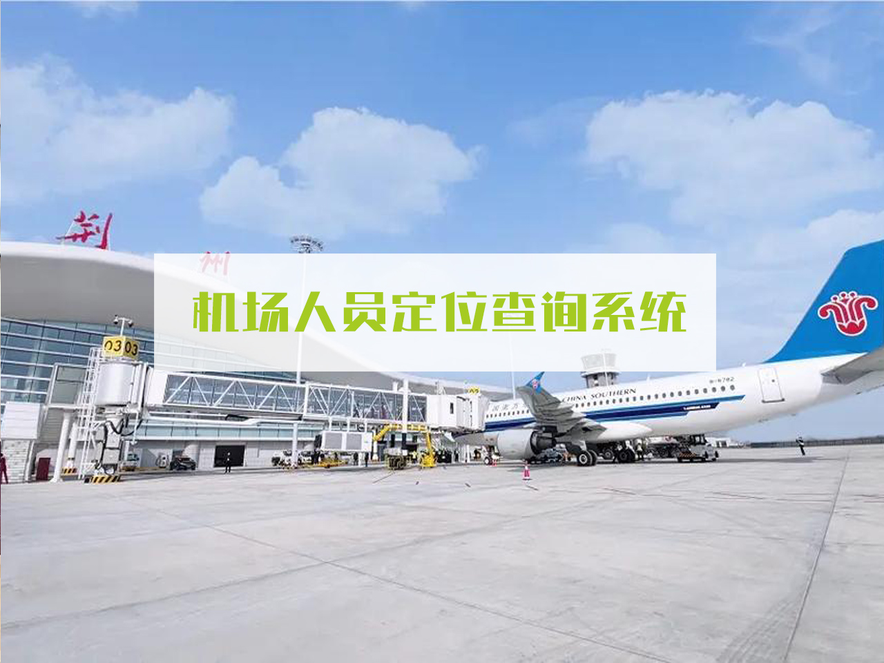 机场人员定位查询.jpg