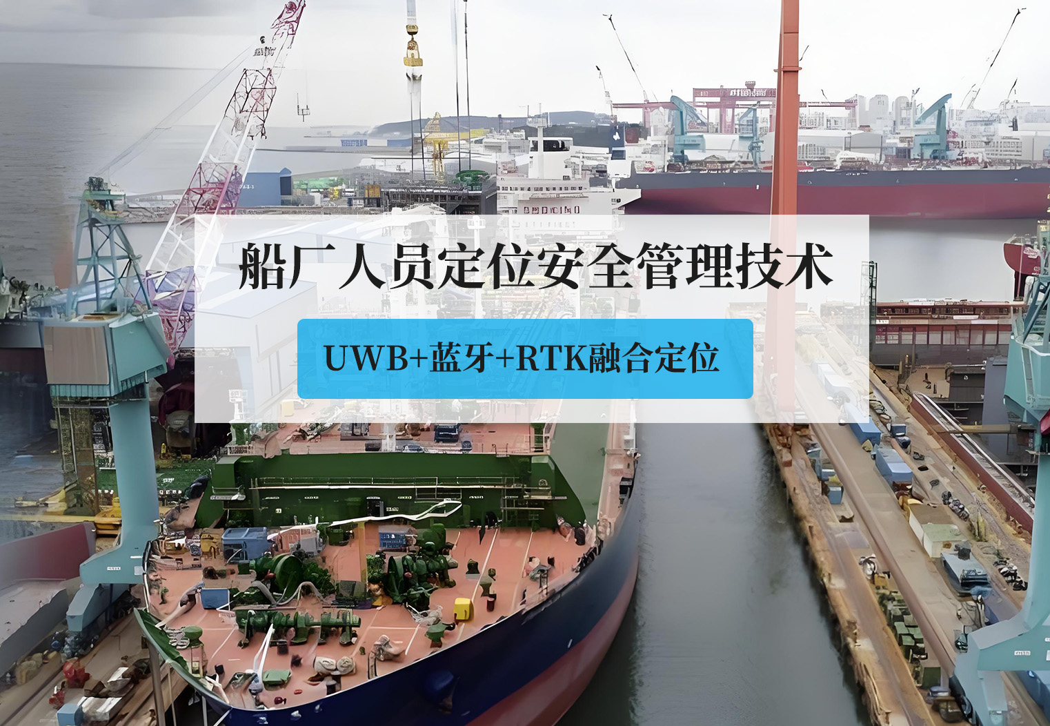 船厂人员定位安全管理技术.jpg