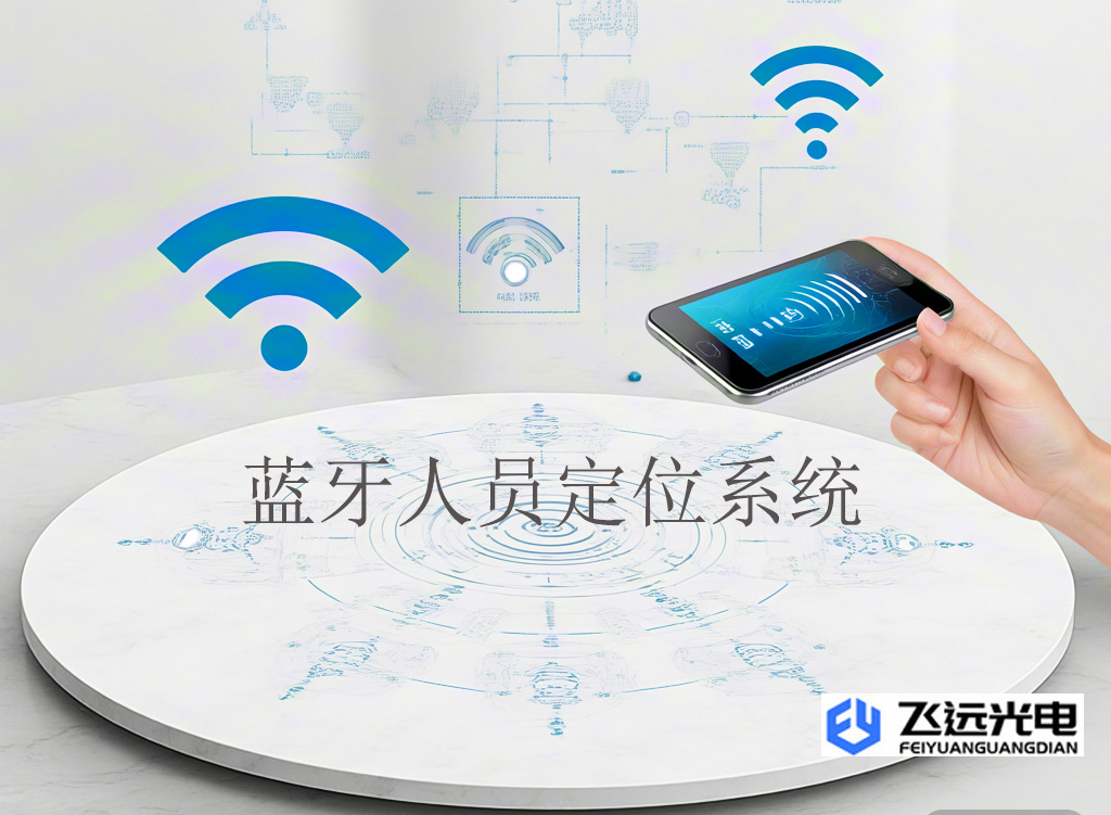 蓝牙人员定位技术.jpg