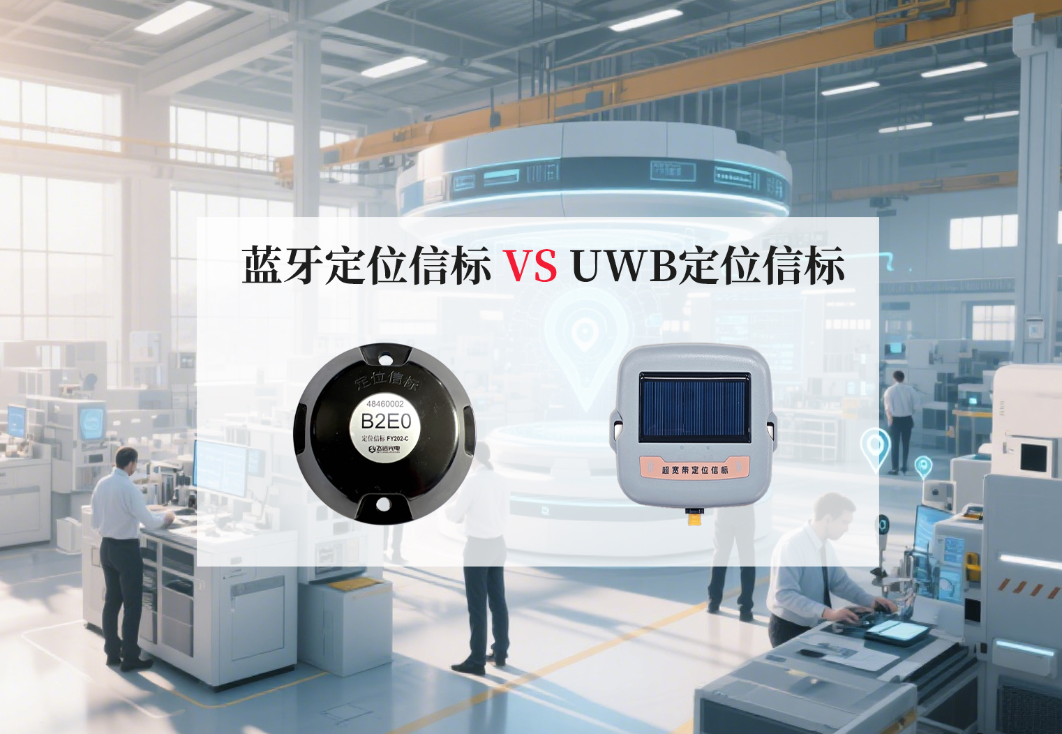 蓝牙定位信标 vs UWB定位信标.jpg