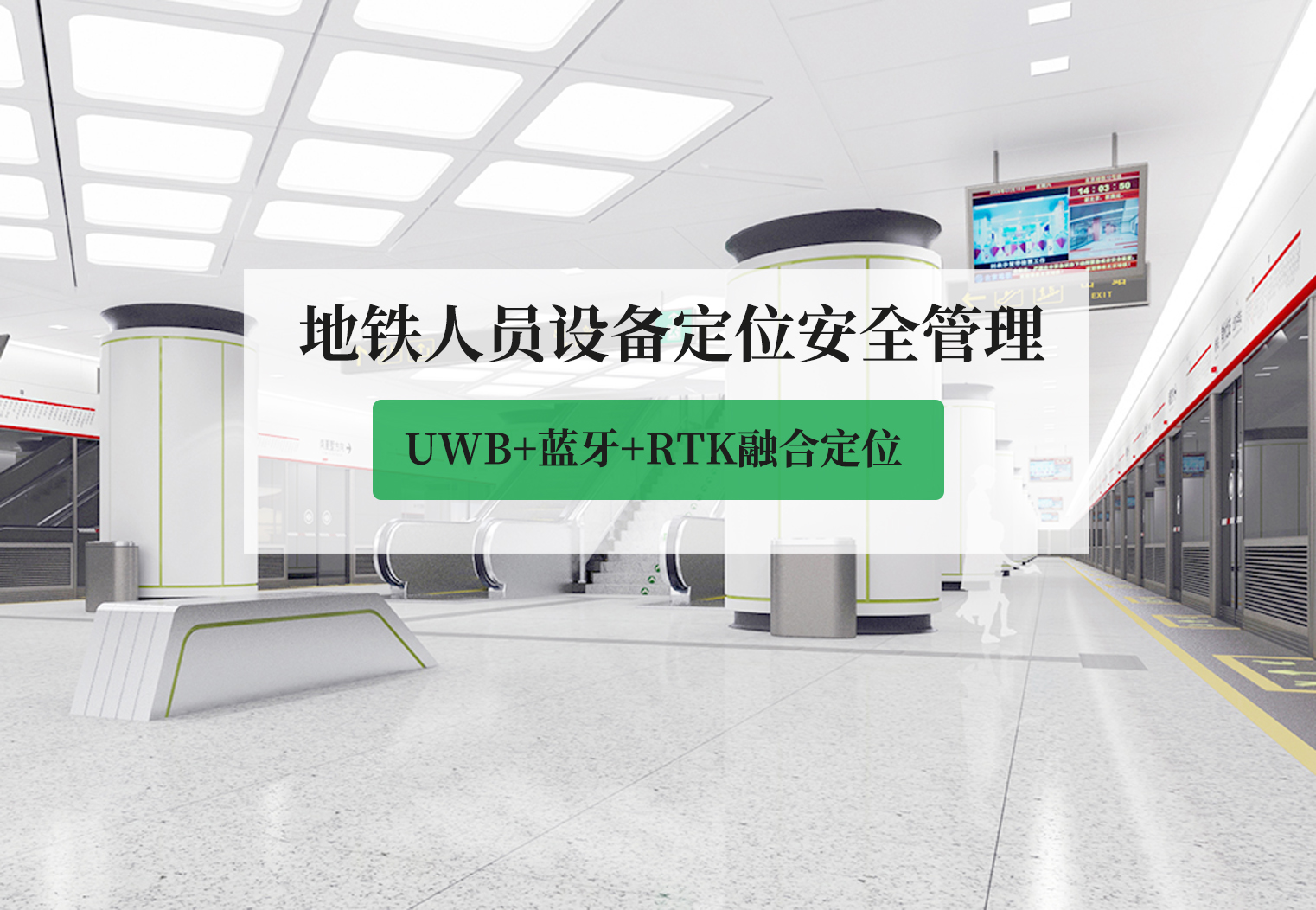 地铁人员定位管理系统.jpg 地铁人员定位管理系统.jpg