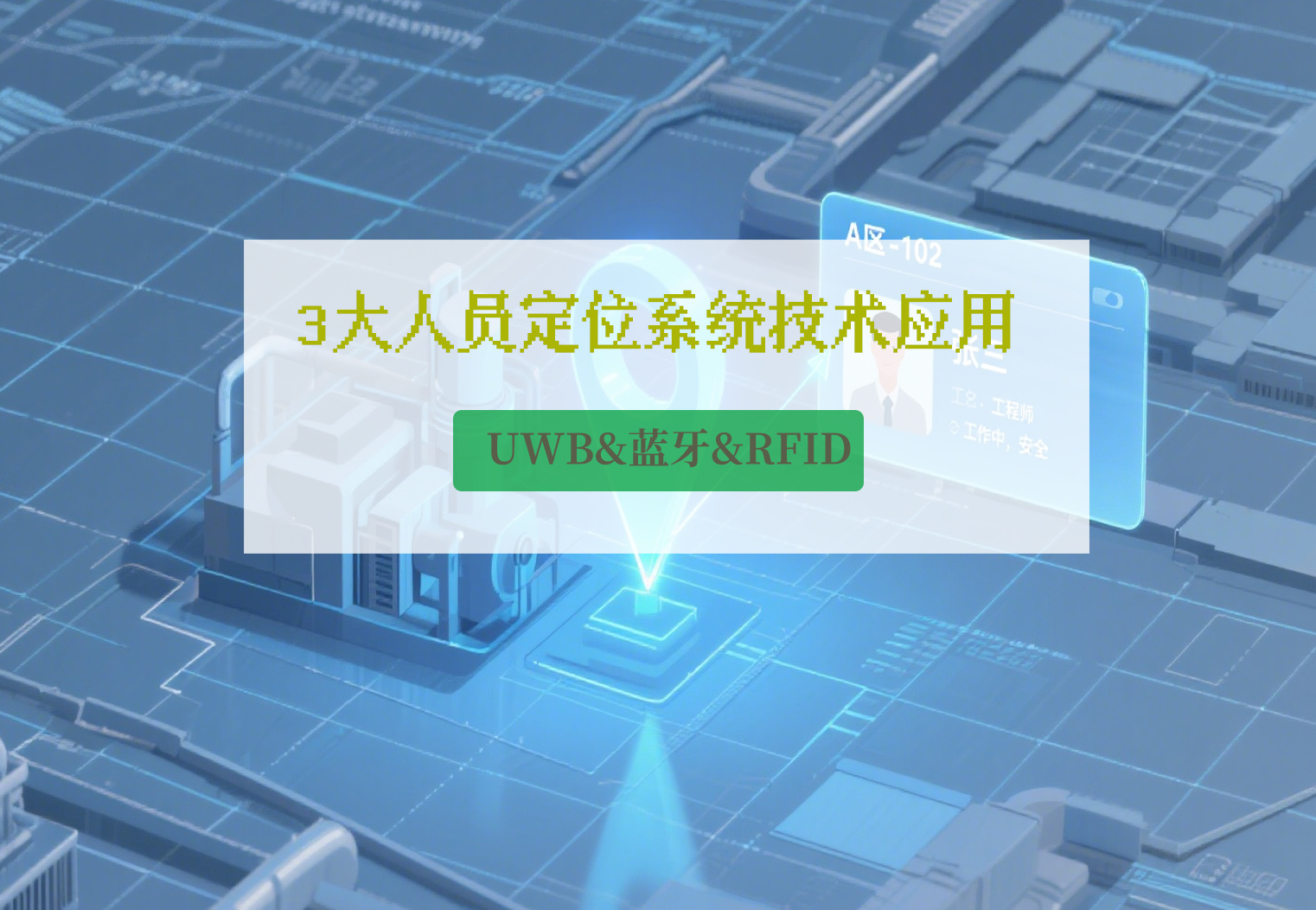 人员定位系统应用.jpg