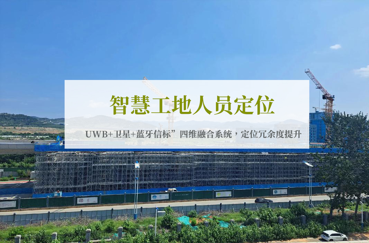 智慧工地人员定位.jpg