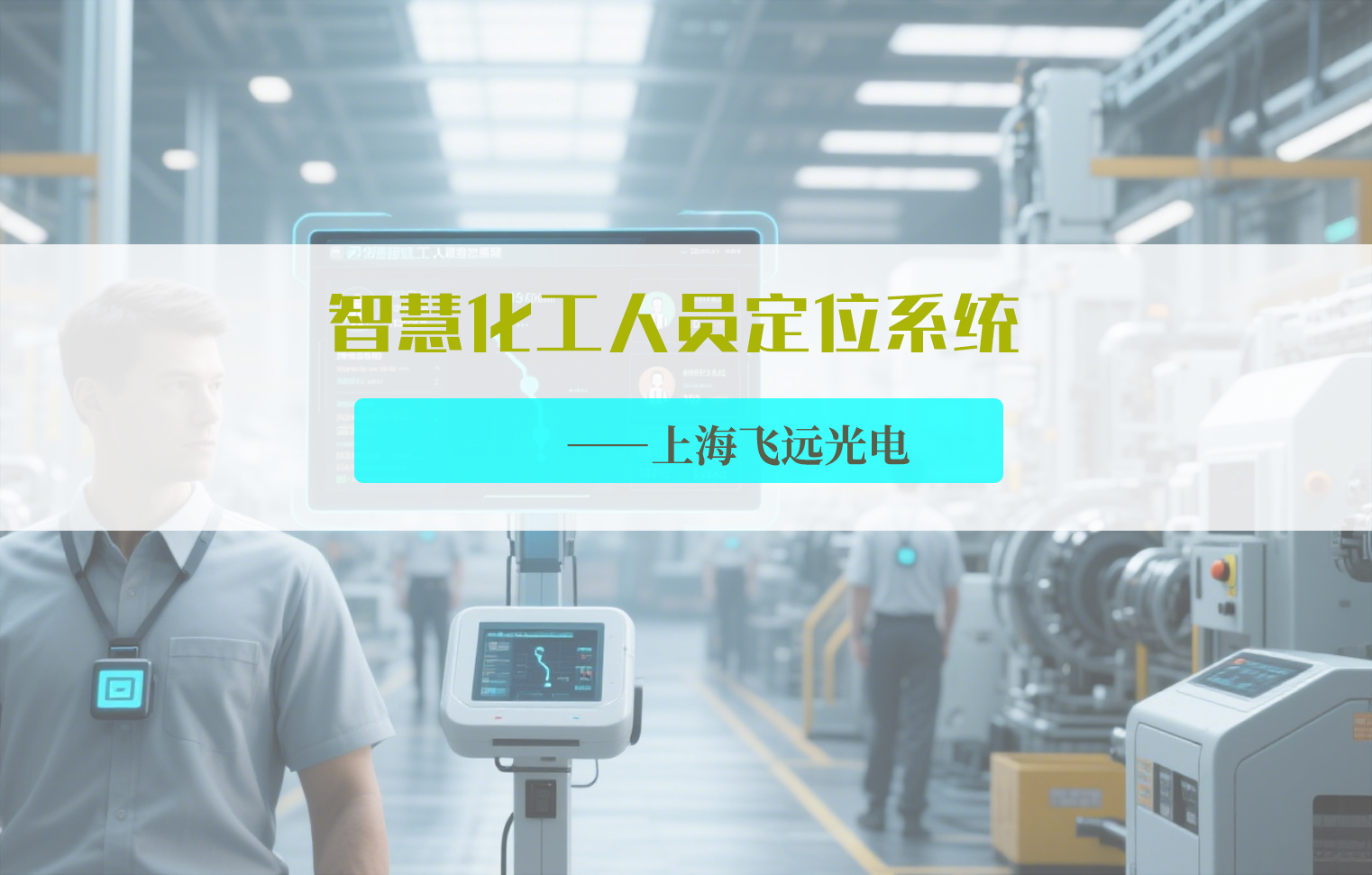 智慧工厂人员定位系统.jpg
