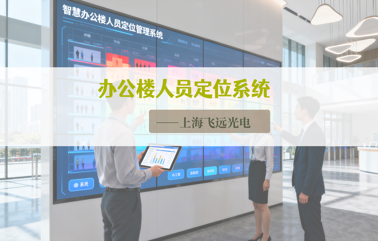 智慧办公楼人员定位.jpg