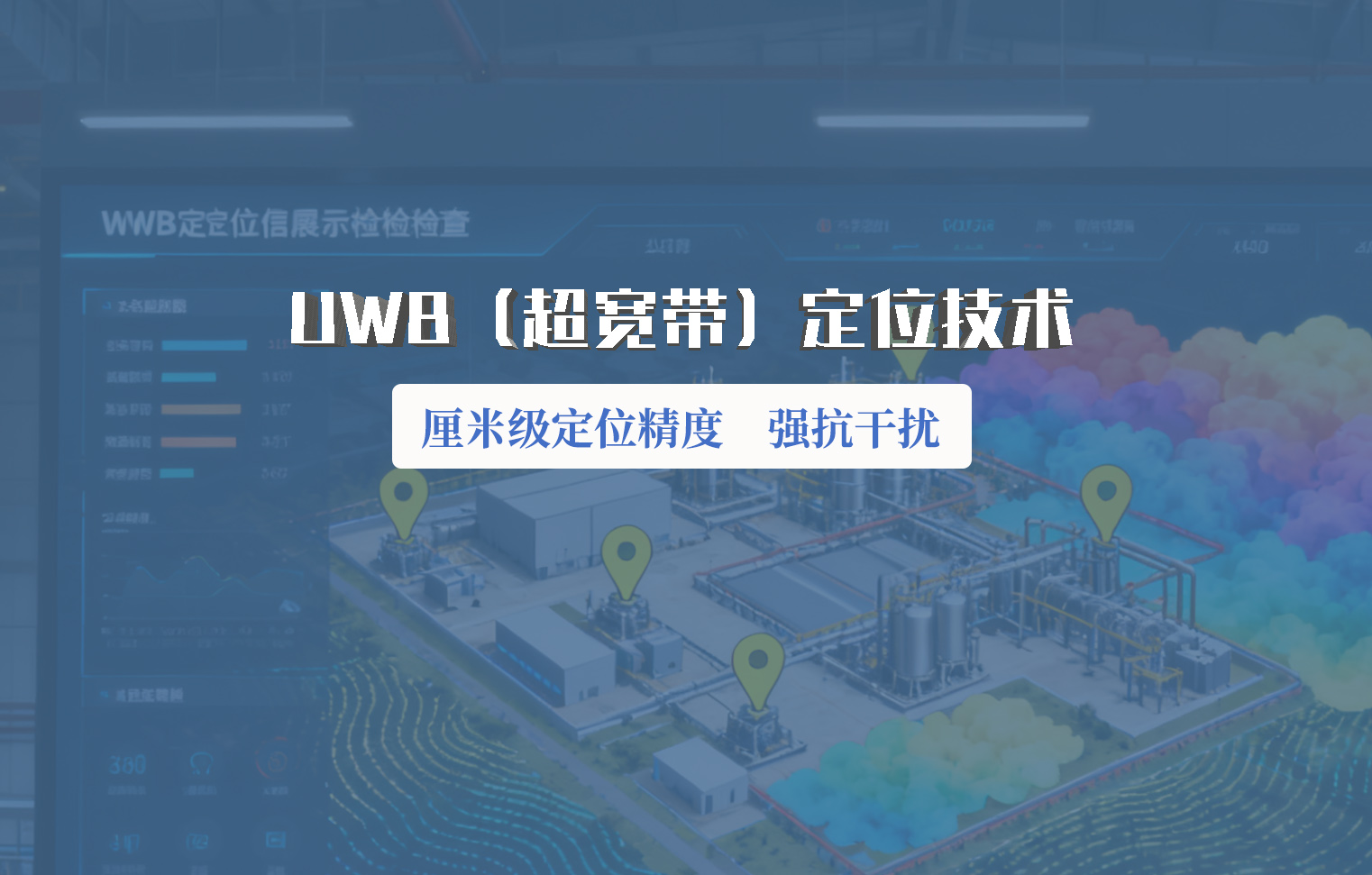 uwb超宽带定位技术.jpg