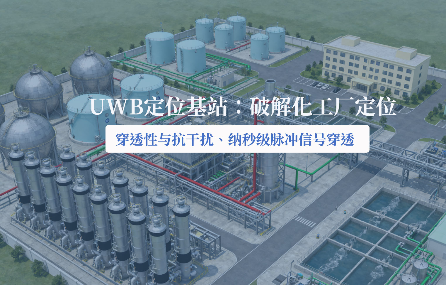 uwb定位基站，破解化工厂定位.jpg