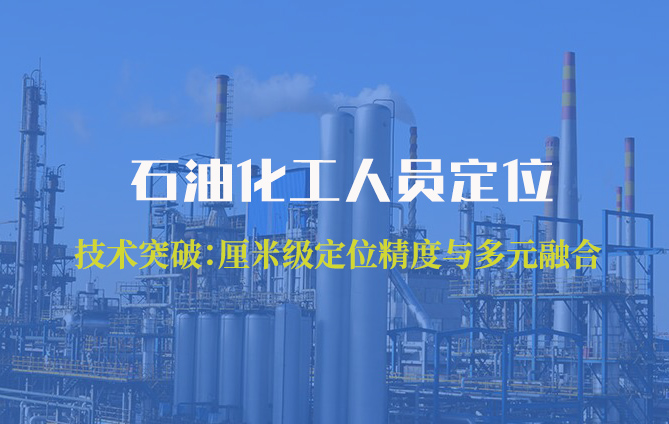 如何实现化工厂人员位置可视化？