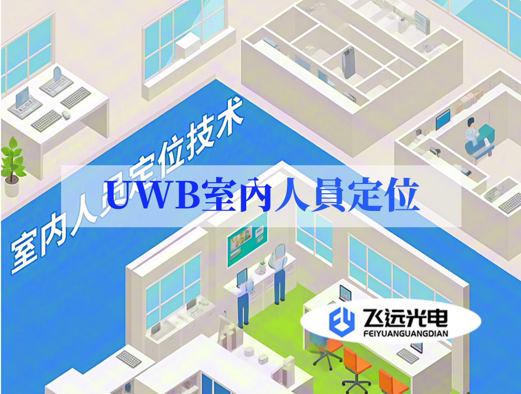 室内人员定位uwb.jpg