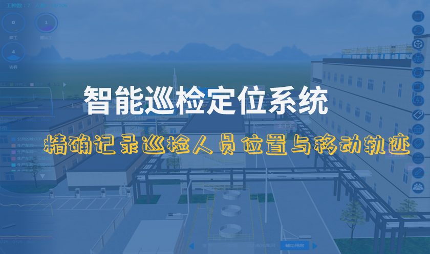 智能巡检定位系统