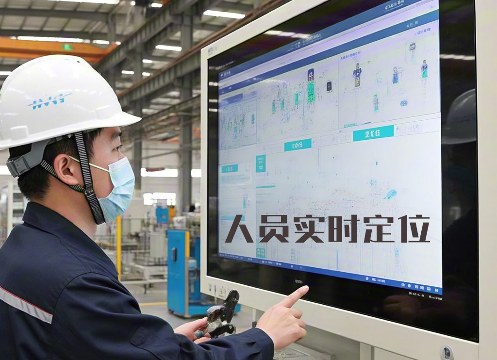 工厂实时定位是什么?_员工实时定位有什么作用?