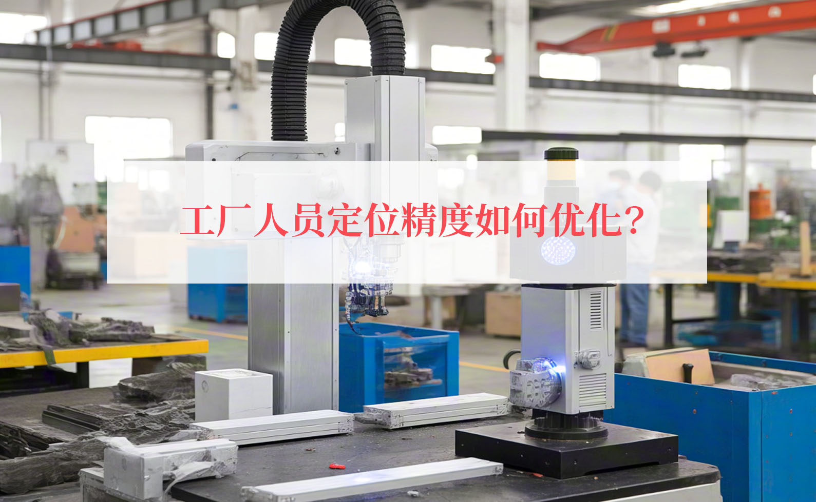 工厂定位精度如何优化?_uwb定位精度误差能达到多少?