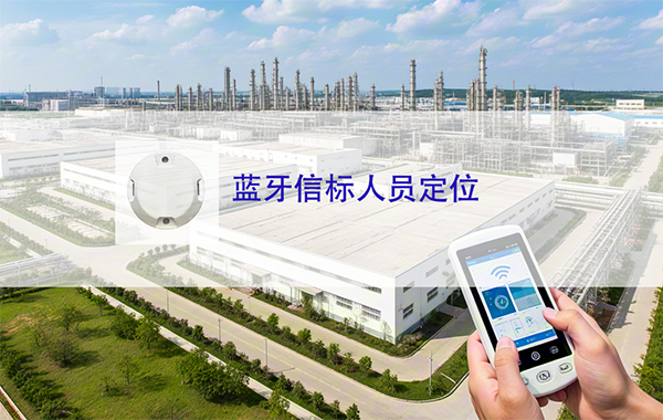 蓝牙信标人员定位.jpg
