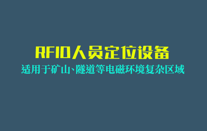 RFID人员定位技术原理与应用场景全解析