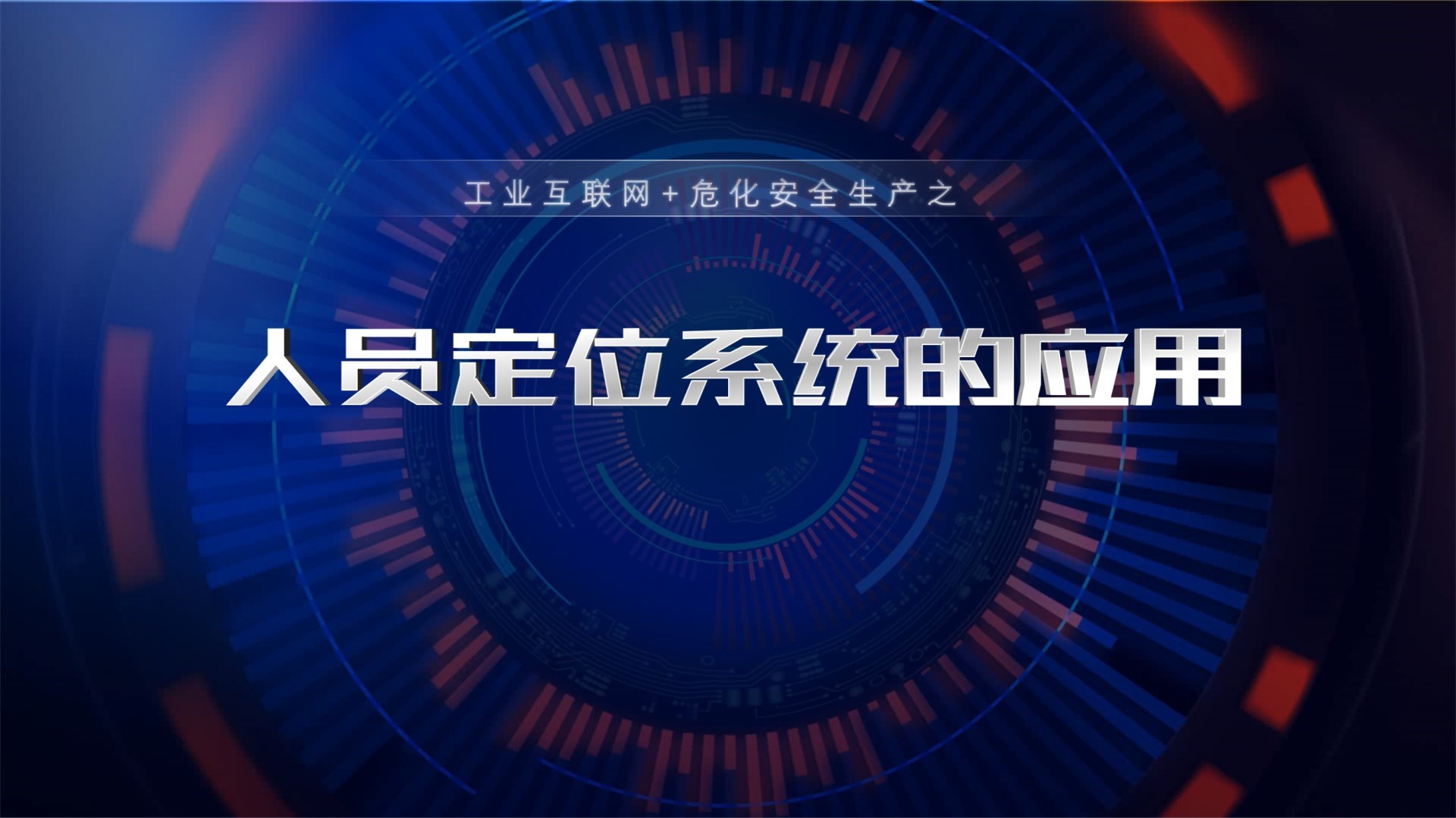 从原理到实践:RFID如何实现高精度人员定位?