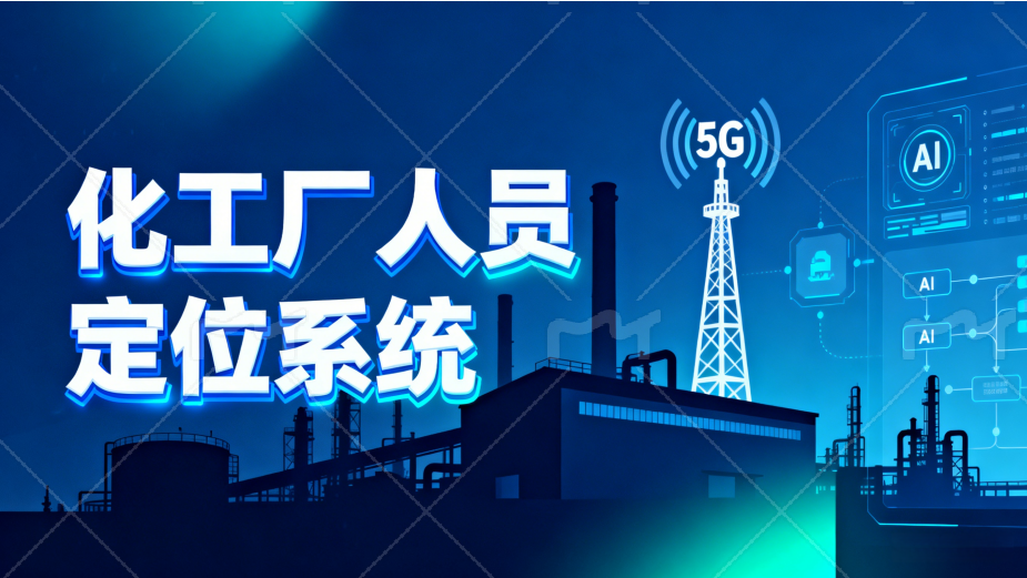 飞远光电人员定位系统：破解化工园区安全管控难题，全域精准追踪更安心