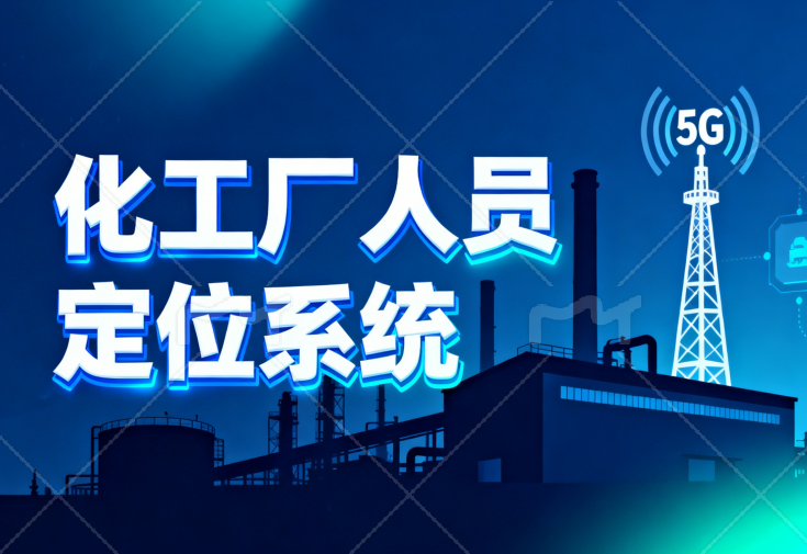 化工厂人员定位系统怎么选？飞远光电一文讲懂五大方案