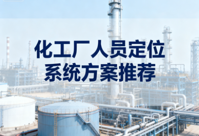 化工厂人员定位系统：蓝牙+UWB+LoRa融合定位，守护化工生产每一秒