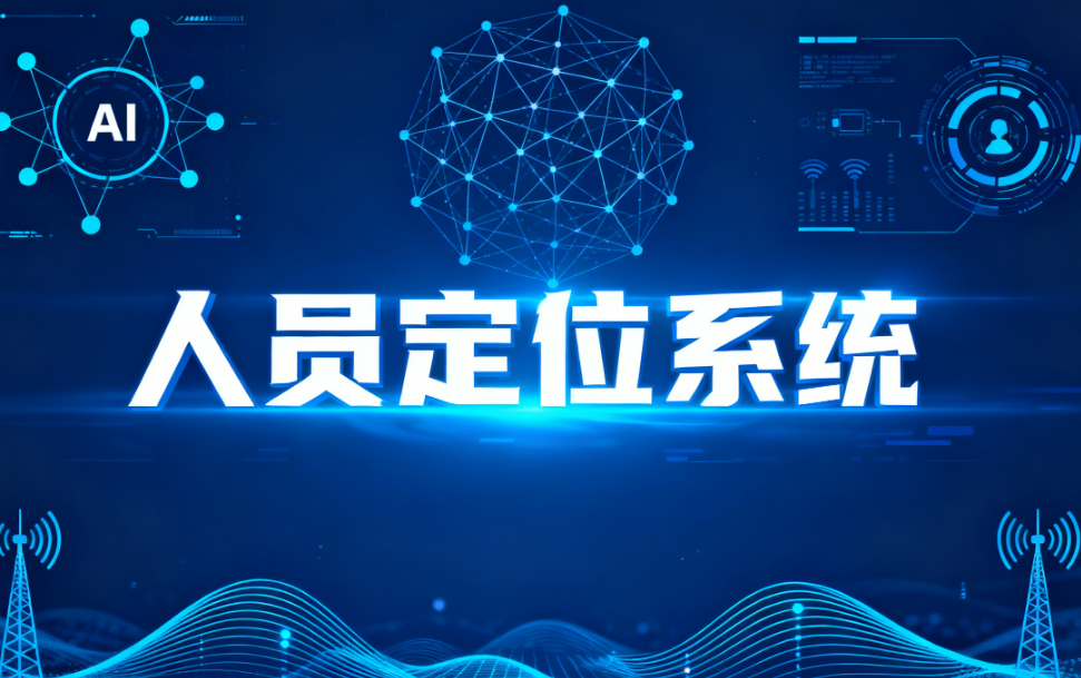 飞远光电人员定位系统:筑牢安全防线,赋能智慧管理
