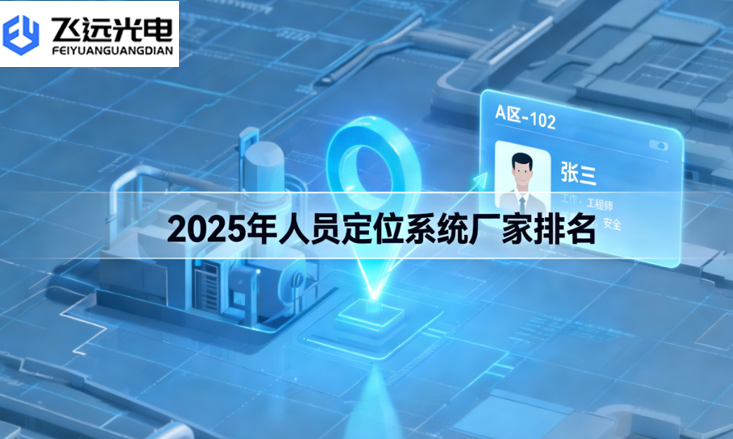 2025人员定位系统厂家排名：飞远光电领跑，UWB定位技术重塑行业格局
