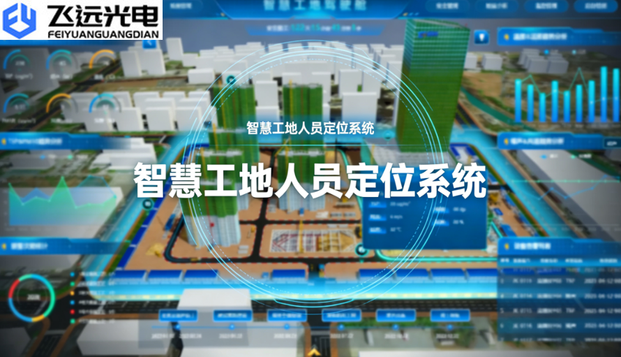 飞远光电工地人员定位系统：科技为笔，绘就建筑工地安全新蓝图