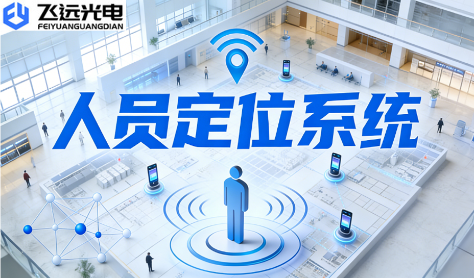 飞远光电人员定位系统：让企业管理高效落地，安全全程在线
