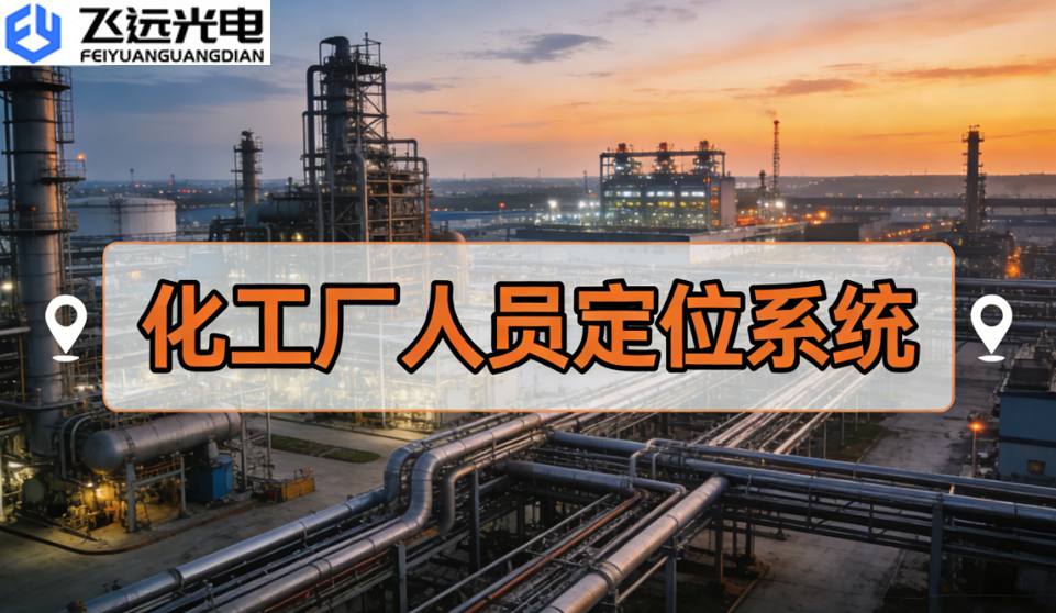 飞远光电化工厂人员定位系统:UWB + 蓝牙无线融合高精度方案