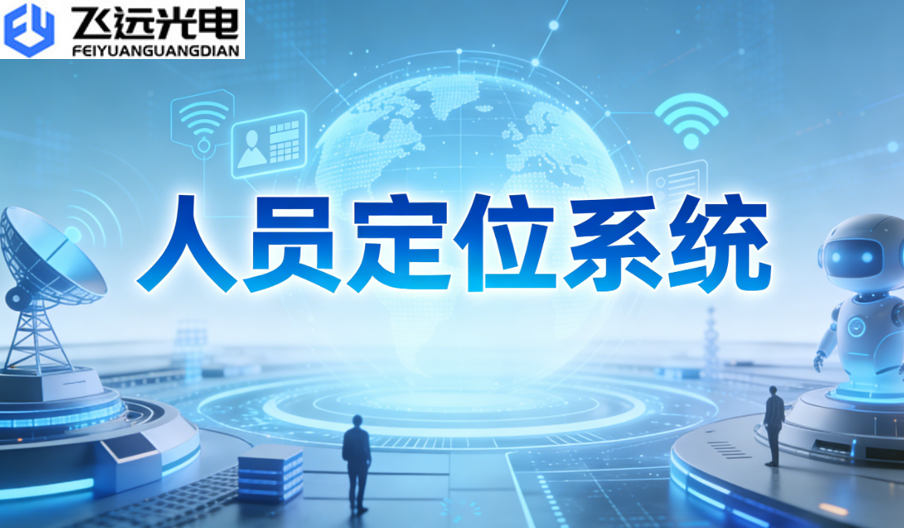 飞远光电UWB人员定位系统:开启精准定位新纪元,重塑行业安全管理格局