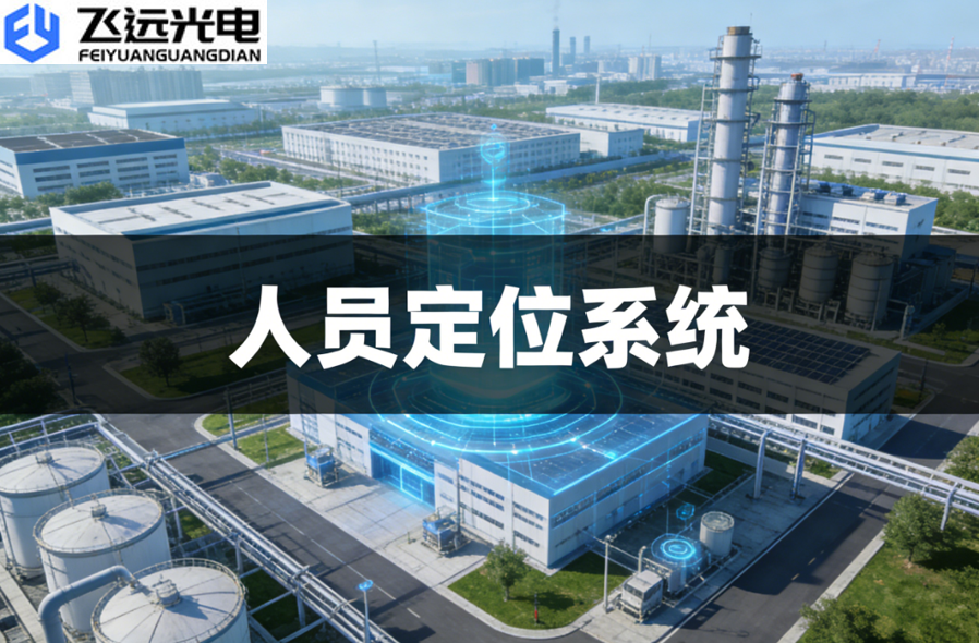 飞远光电人员定位系统:筑牢安全防线,赋能智能管理