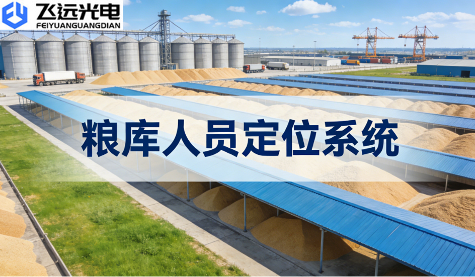 飞远光电智慧粮库UWB+蓝牙人员定位系统，筑牢仓储安全与效率双防线
