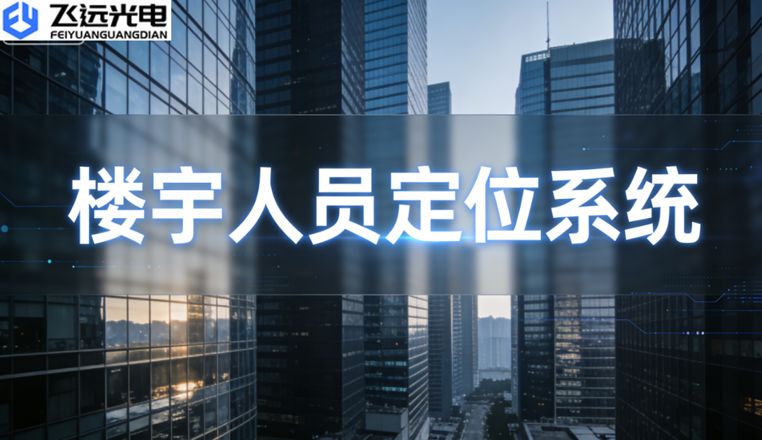 精准定位 智慧管理——飞远光电开启楼宇人员定位新时代