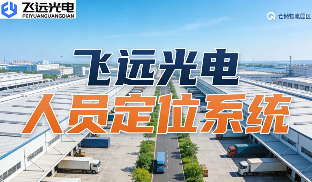 飞远光电：仓储物流中心人员定位系统选型指南