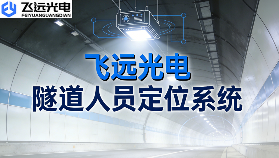 飞远光电人员定位系统：解锁地铁隧道管理“精准安全”新范式