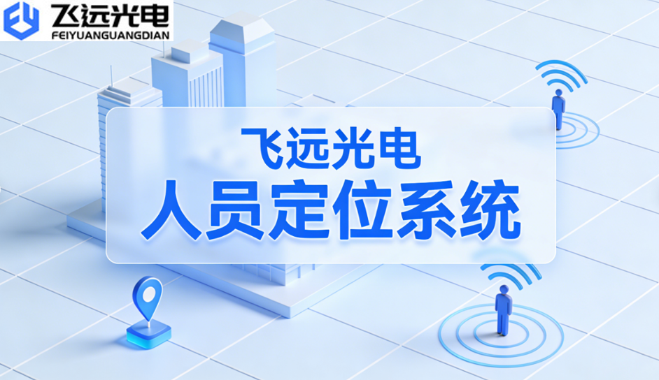 人员定位系统多少钱？飞远光电深度解读与报价分析
