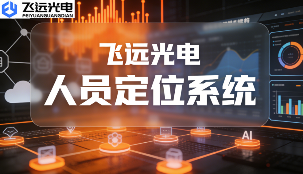 从 “被动” 到 “主动”：飞远光电 UWB 人员定位系统重塑安全管理新标准