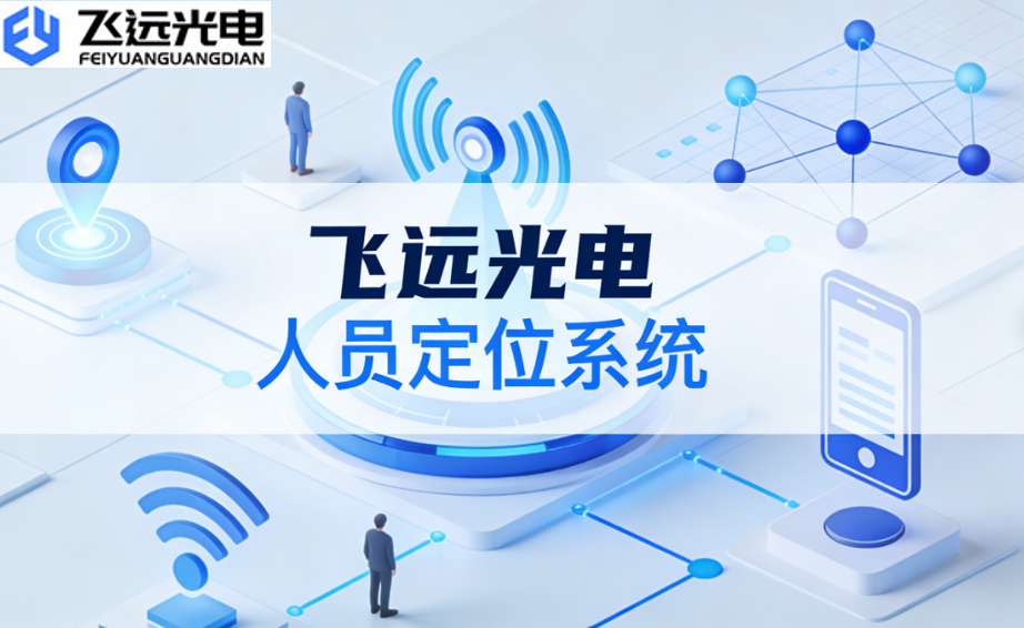 飞远光电RTK融合定位技术：驱动工业管理升级的人员定位系统新核心