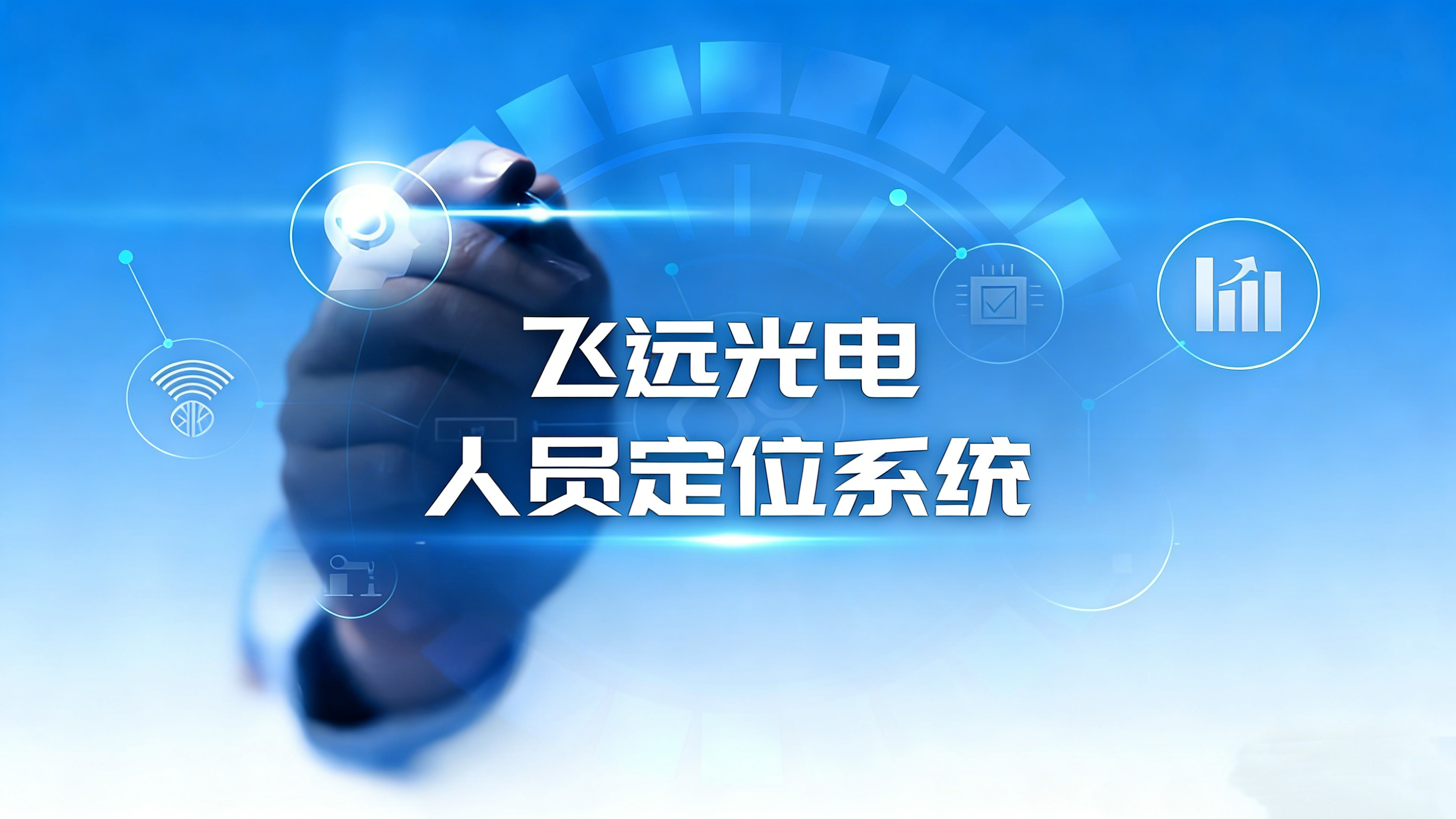 人员定位系统选哪家？飞远光电数据密码 重塑管理新高度