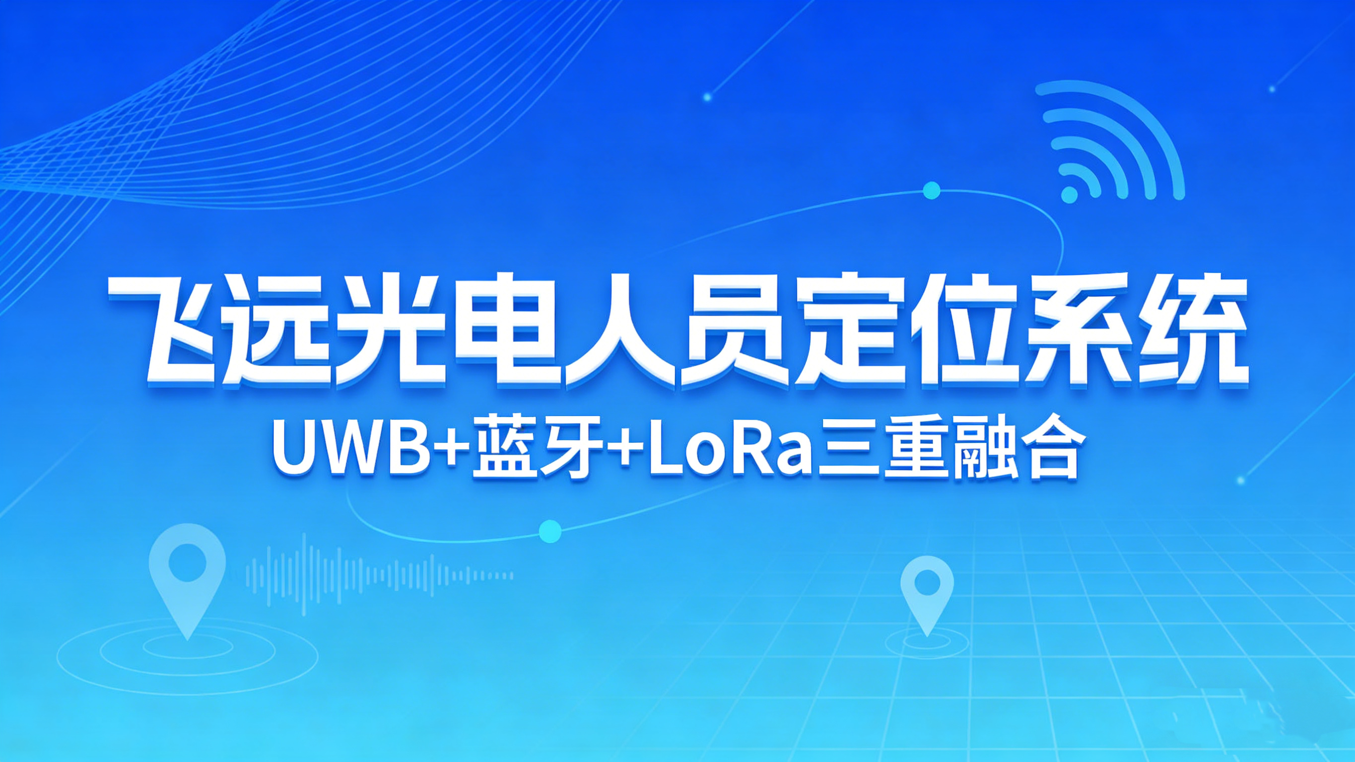 复杂场景定位难？飞远光电人员定位系统UWB+蓝牙+LoRa三重赋能