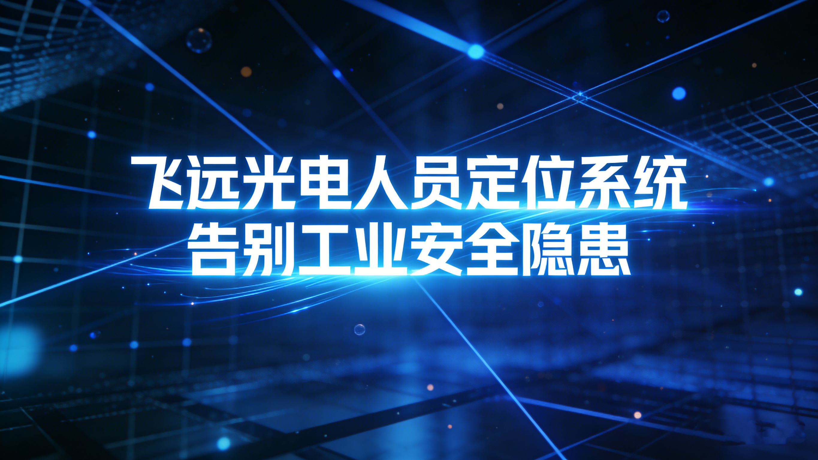 告别工业安全隐患！人员定位系统赋能企业零事故运营