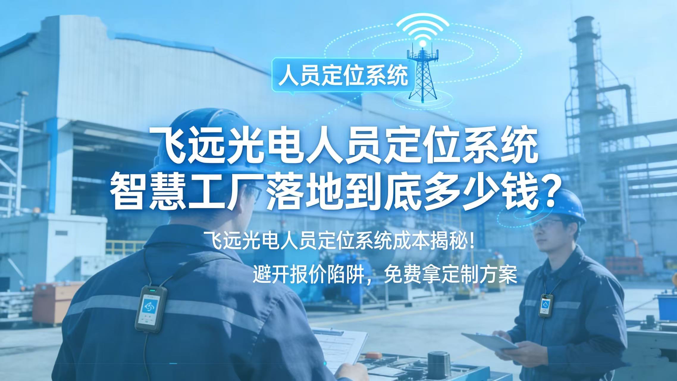 工厂人员定位系统报价：智慧场景落地成本到底多少？