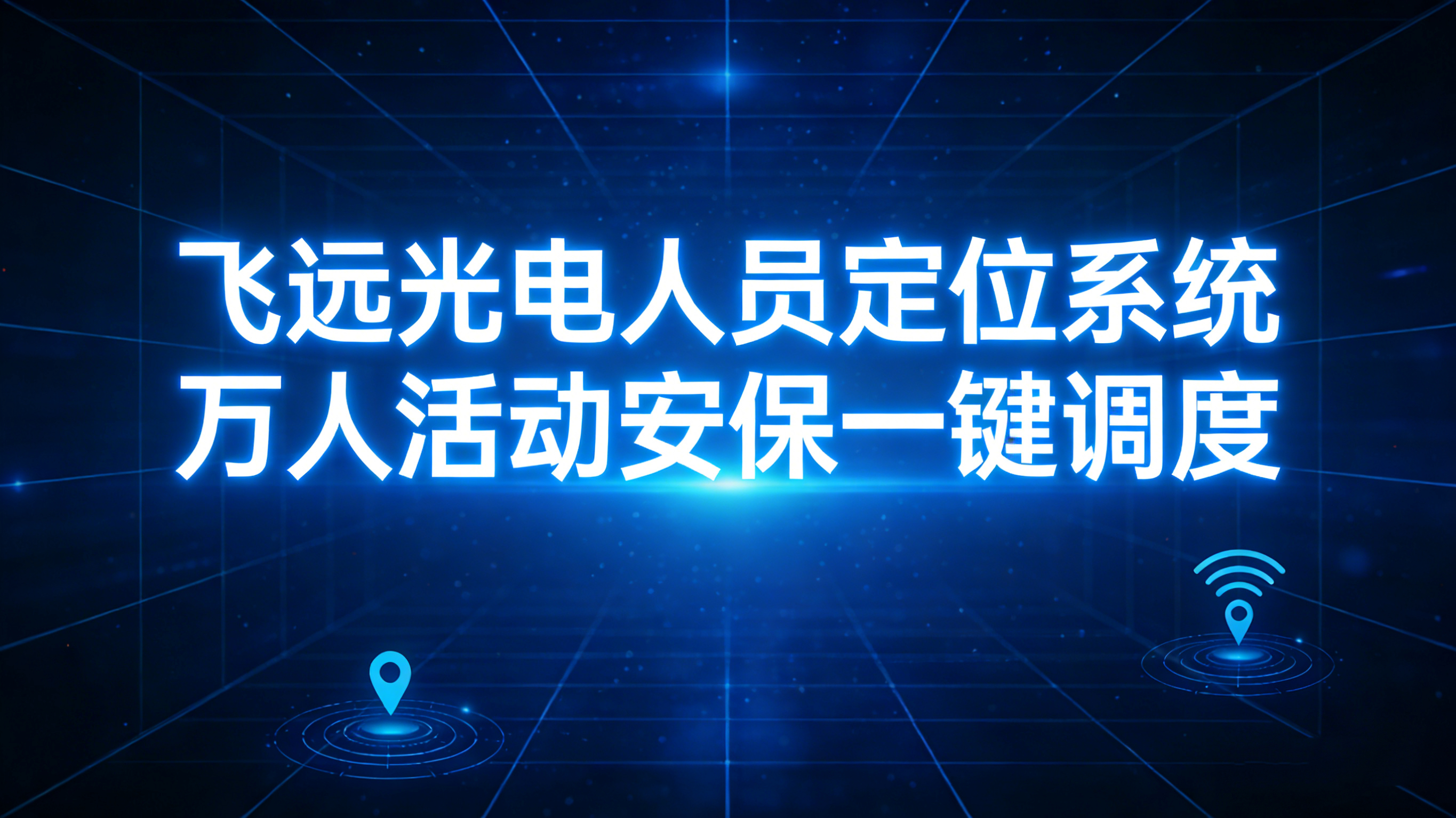 万人活动安保一键调度：飞远光电人员定位系统