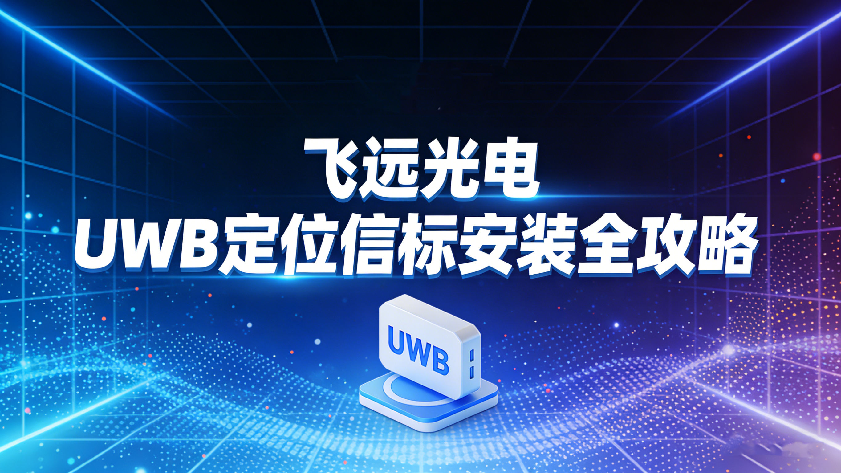 飞远光电UWB定位信标安装全攻略（规划+部署+校准）