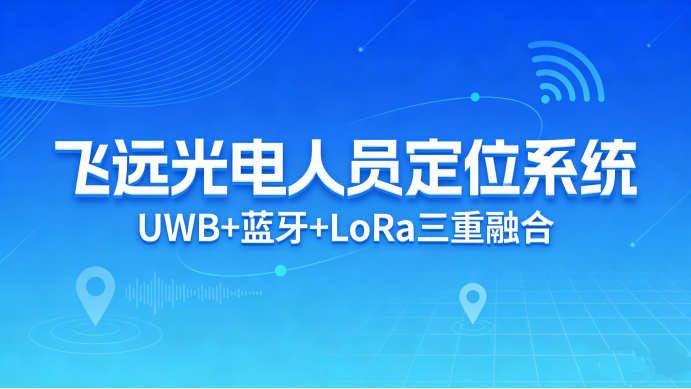 2026 人员定位系统厂家技术测评：多元技术格局深度对比