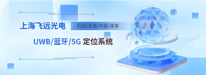人员定位系统哪家好？飞远光电UWB 融合定位+厘米级精度 + 高性价比